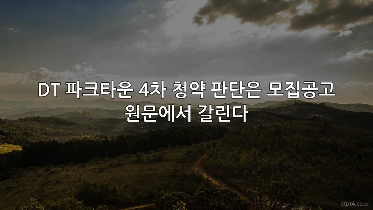 DT 파크타운 4차 청약 판단은 모집공고 원문에서 갈린다