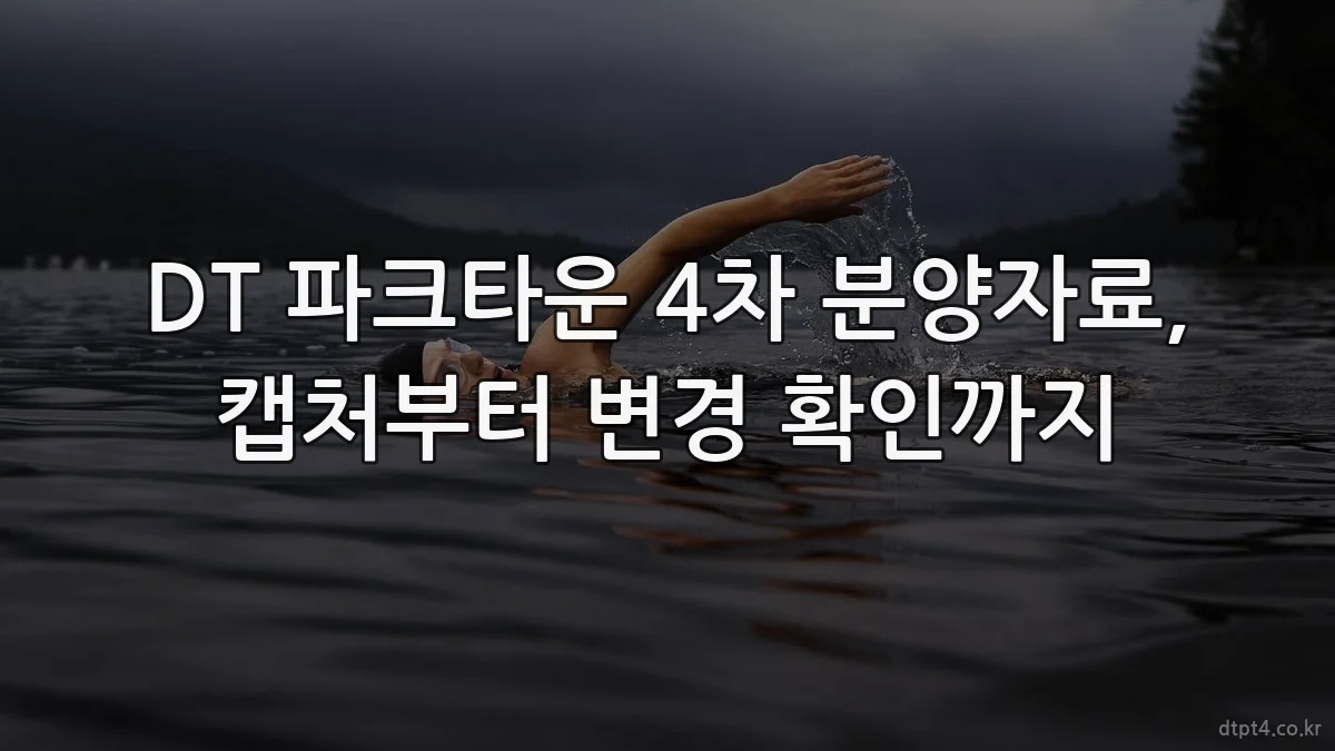 DT 파크타운 4차 분양자료, 캡처부터 변경 확인까지