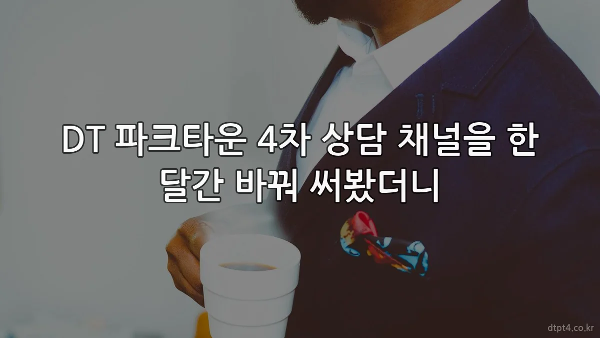 DT 파크타운 4차 상담 채널을 한 달간 바꿔 써봤더니