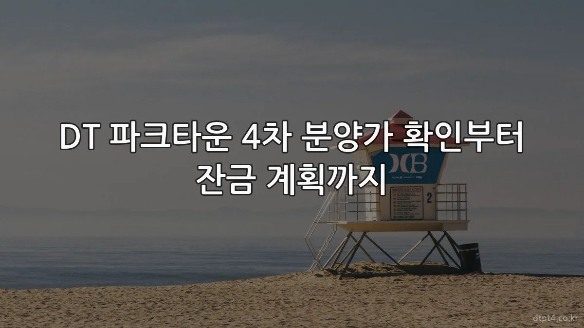 DT 파크타운 4차 분양가 확인부터 잔금 계획까지