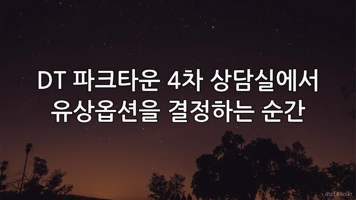 DT 파크타운 4차 상담실에서 유상옵션을 결정하는 순간