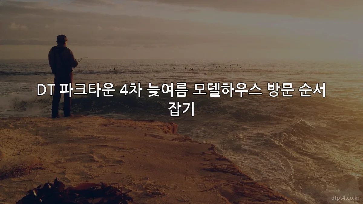 DT 파크타운 4차 늦여름 모델하우스 방문 순서 잡기
