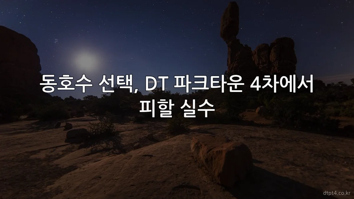 동호수 선택, DT 파크타운 4차에서 피할 실수