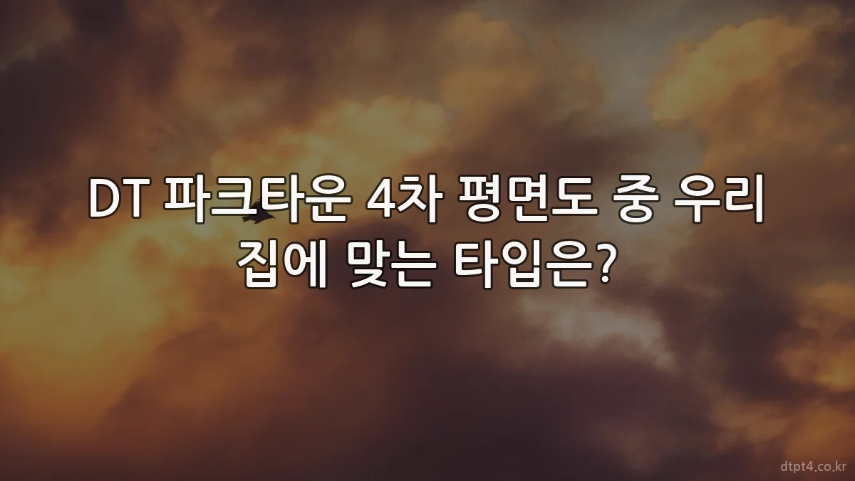 DT 파크타운 4차 평면도 중 우리 집에 맞는 타입은?
