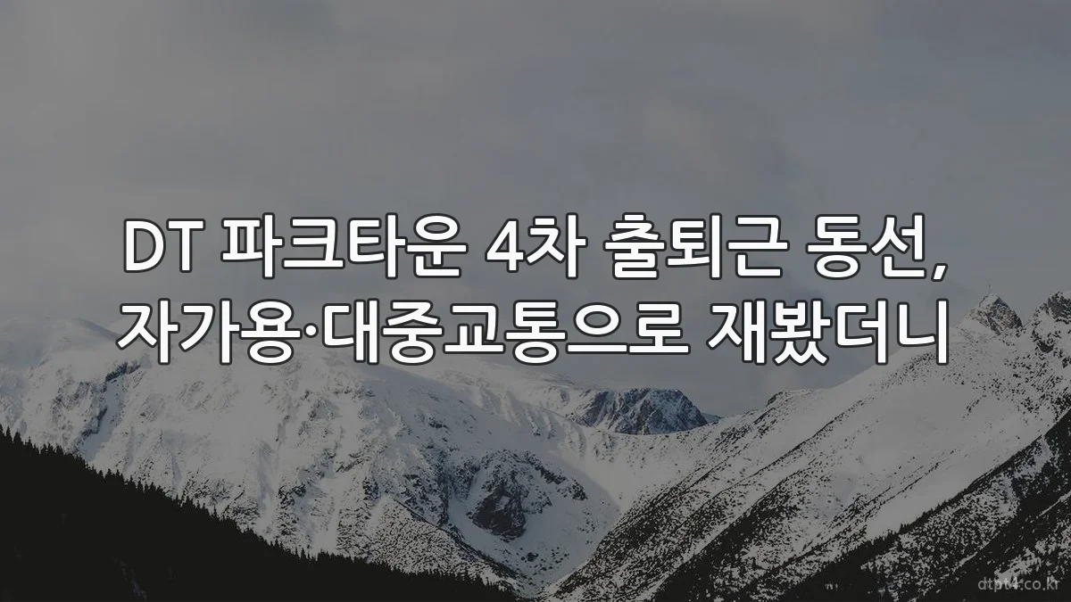 DT 파크타운 4차 출퇴근 동선, 자가용·대중교통으로 재봤더니
