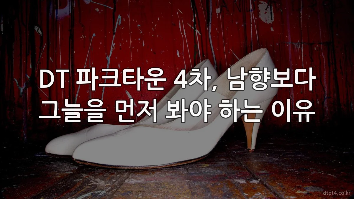 DT 파크타운 4차, 남향보다 그늘을 먼저 봐야 하는 이유