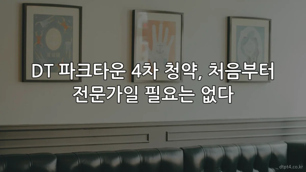 DT 파크타운 4차 청약, 처음부터 전문가일 필요는 없다