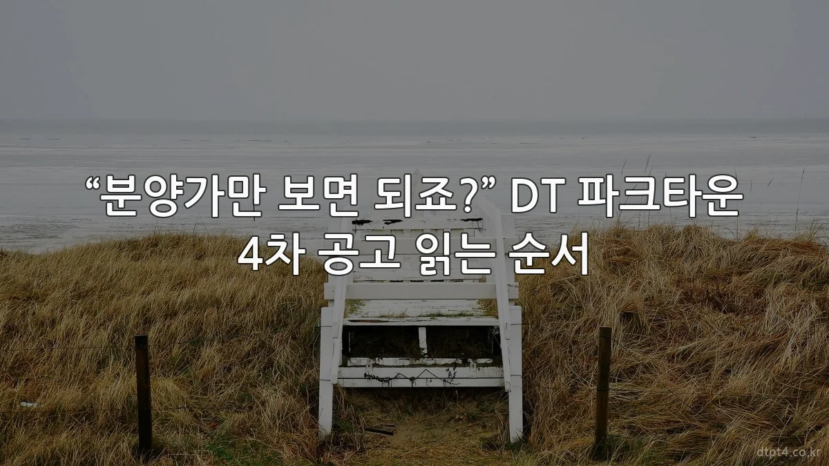 “분양가만 보면 되죠?” DT 파크타운 4차 공고 읽는 순서