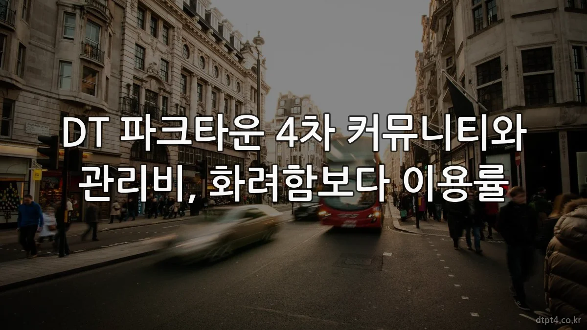 DT 파크타운 4차 커뮤니티와 관리비, 화려함보다 이용률