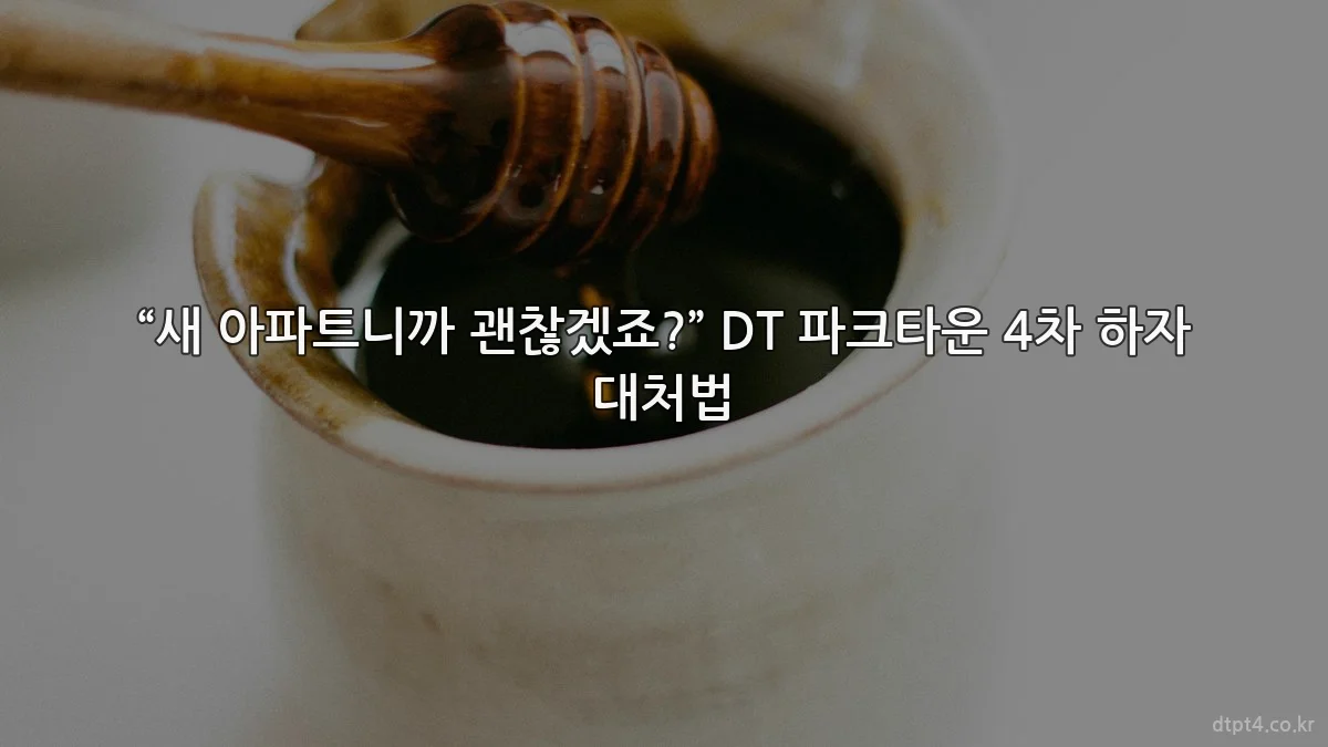 “새 아파트니까 괜찮겠죠?” DT 파크타운 4차 하자 대처법