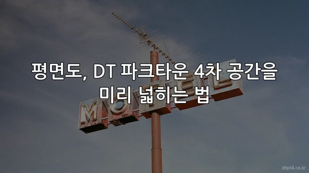 평면도, DT 파크타운 4차 공간을 미리 넓히는 법