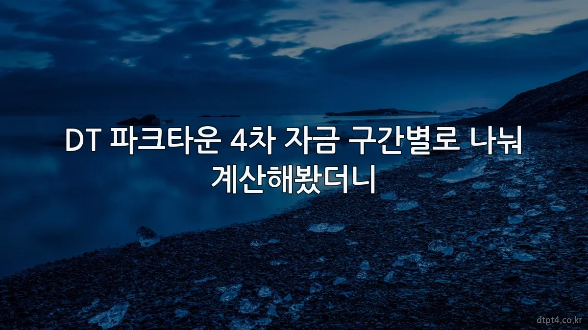 DT 파크타운 4차 자금 구간별로 나눠 계산해봤더니