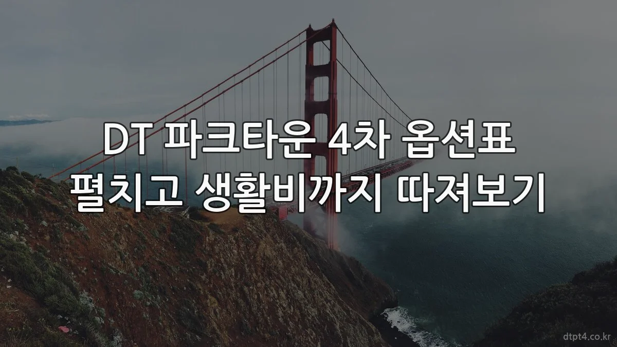 DT 파크타운 4차 옵션표 펼치고 생활비까지 따져보기