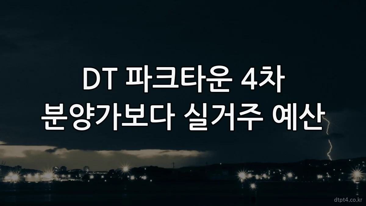 DT 파크타운 4차 분양가보다 실거주 예산