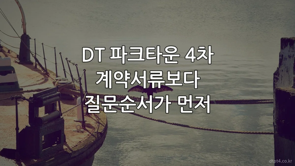 DT 파크타운 4차 계약서류보다 질문순서가 먼저
