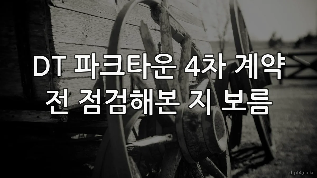 DT 파크타운 4차 계약 전 점검해본 지 보름