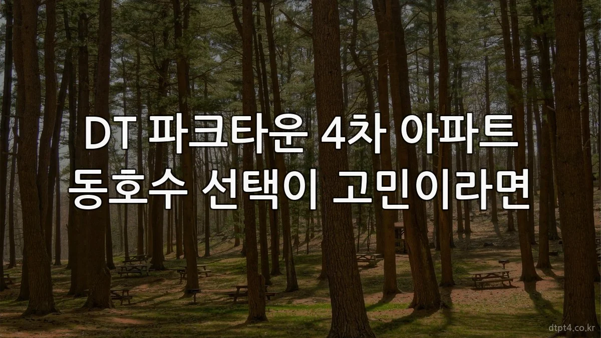 DT 파크타운 4차 아파트 동호수 선택이 고민이라면