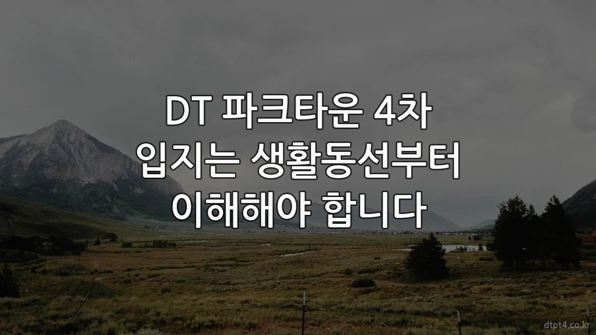 DT 파크타운 4차 입지는 생활동선부터 이해해야 합니다