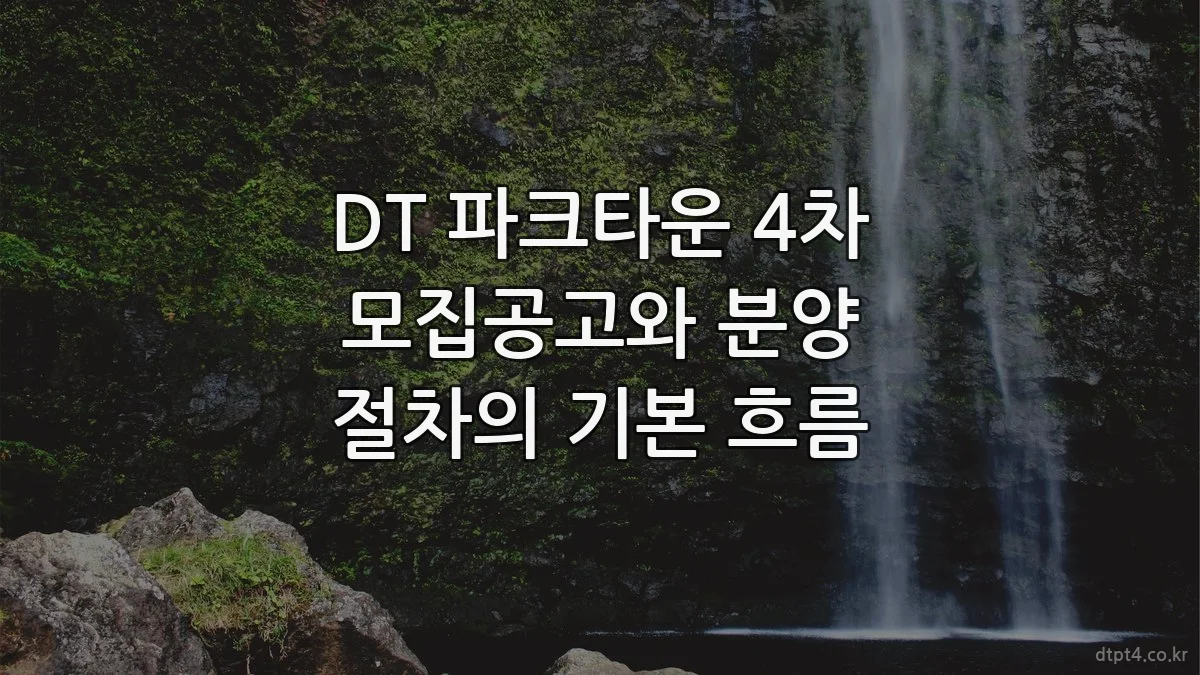 DT 파크타운 4차 모집공고와 분양 절차의 기본 흐름