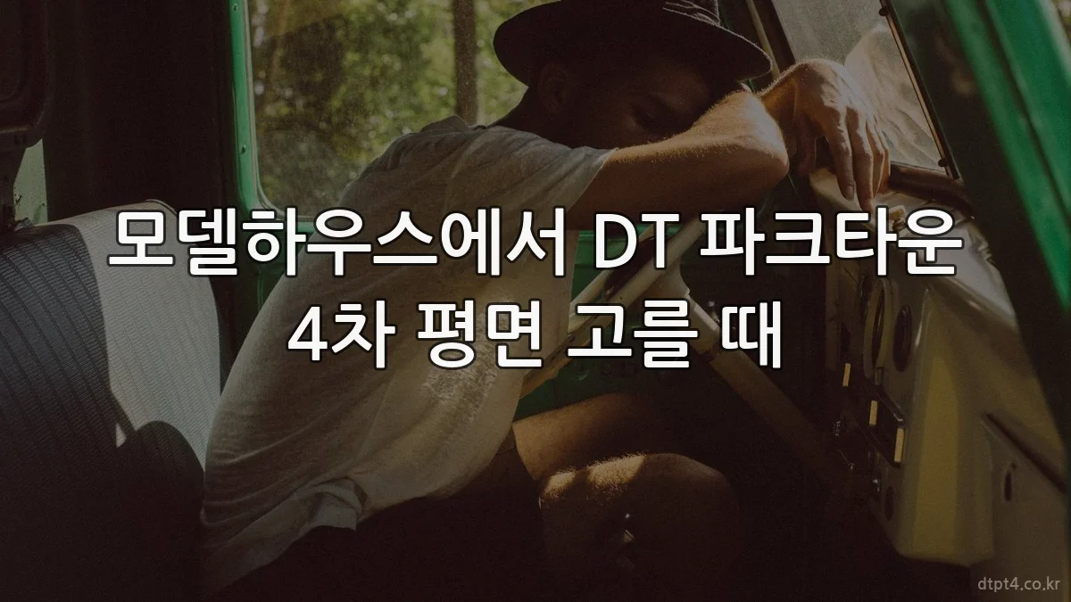 모델하우스에서 DT 파크타운 4차 평면 고를 때