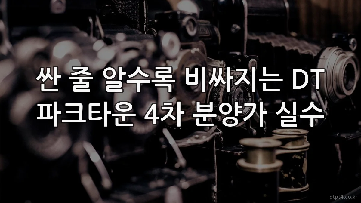 싼 줄 알수록 비싸지는 DT 파크타운 4차 분양가 실수