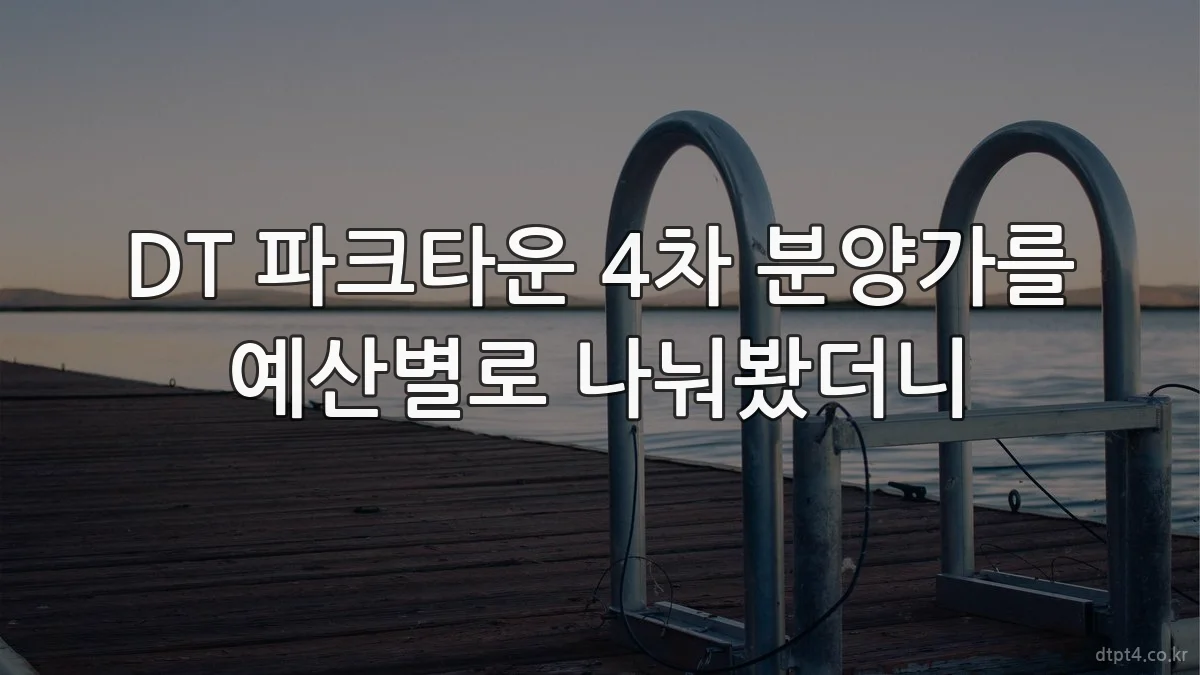 DT 파크타운 4차 분양가를 예산별로 나눠봤더니