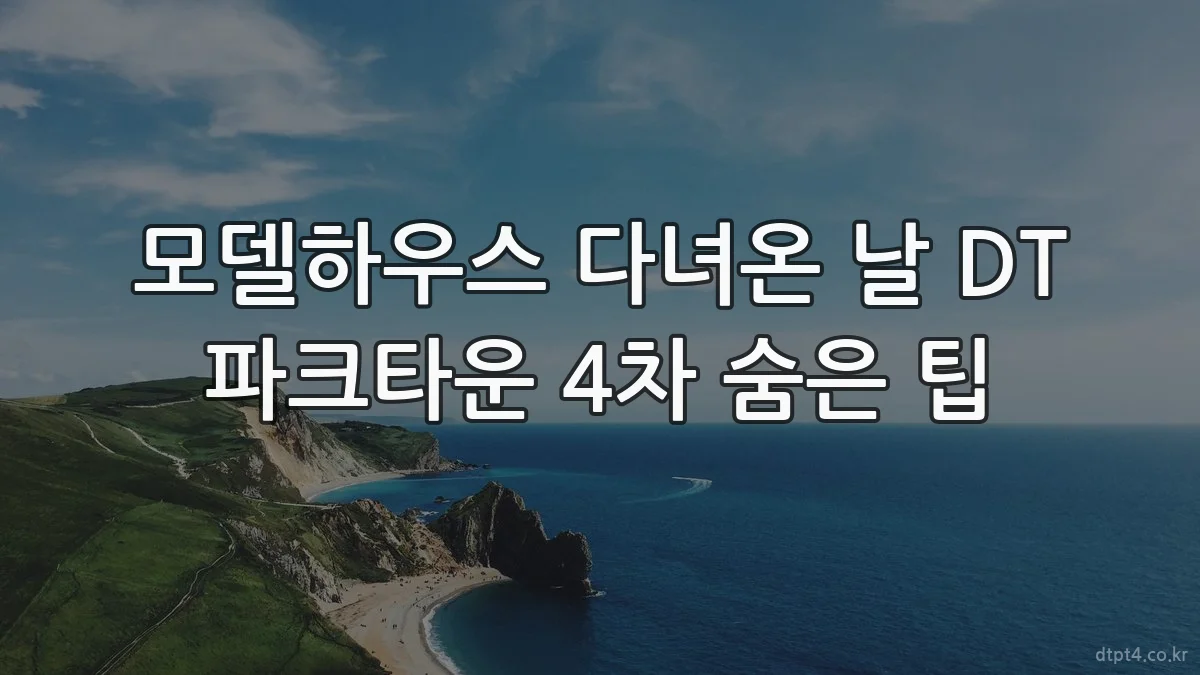 모델하우스 다녀온 날 DT 파크타운 4차 숨은 팁
