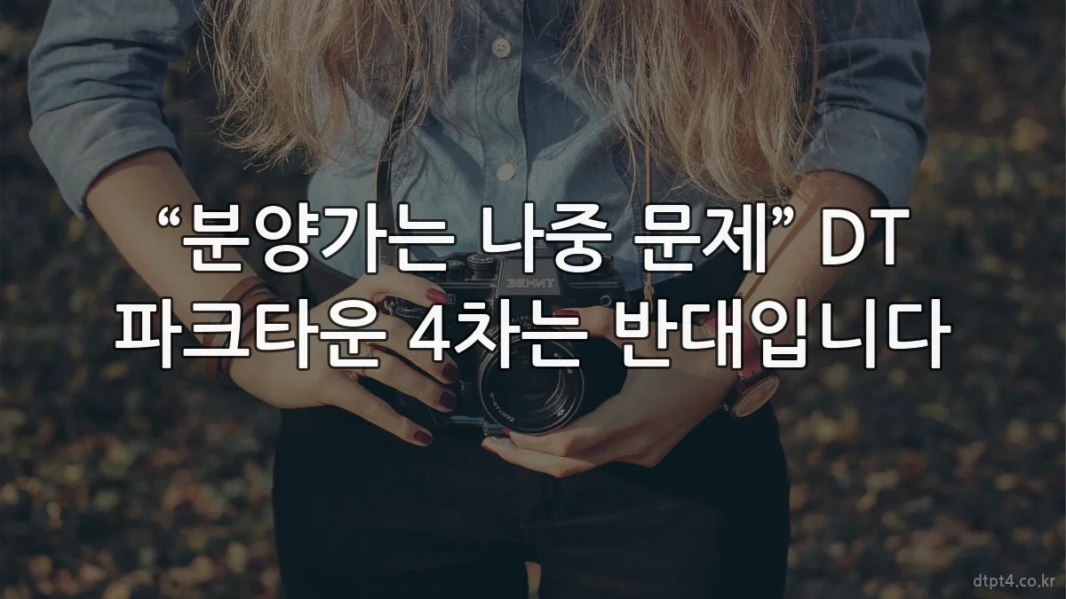 “분양가는 나중 문제” DT 파크타운 4차는 반대입니다