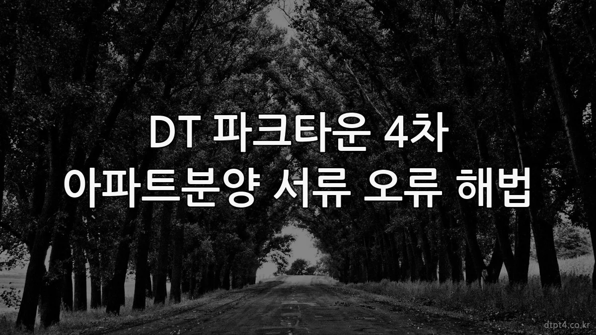 DT 파크타운 4차 아파트분양 서류 오류 해법