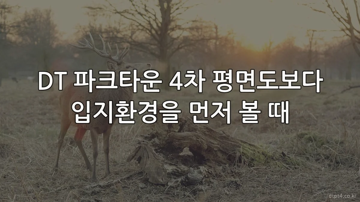 DT 파크타운 4차 평면도보다 입지환경을 먼저 볼 때