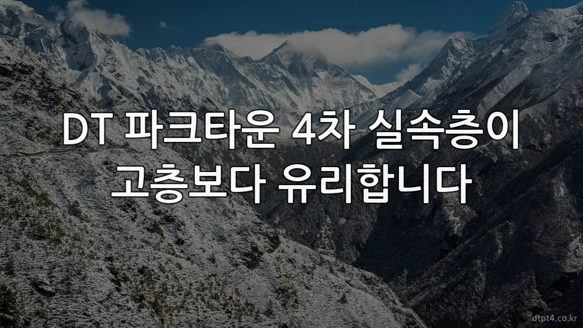 DT 파크타운 4차 실속층이 고층보다 유리합니다