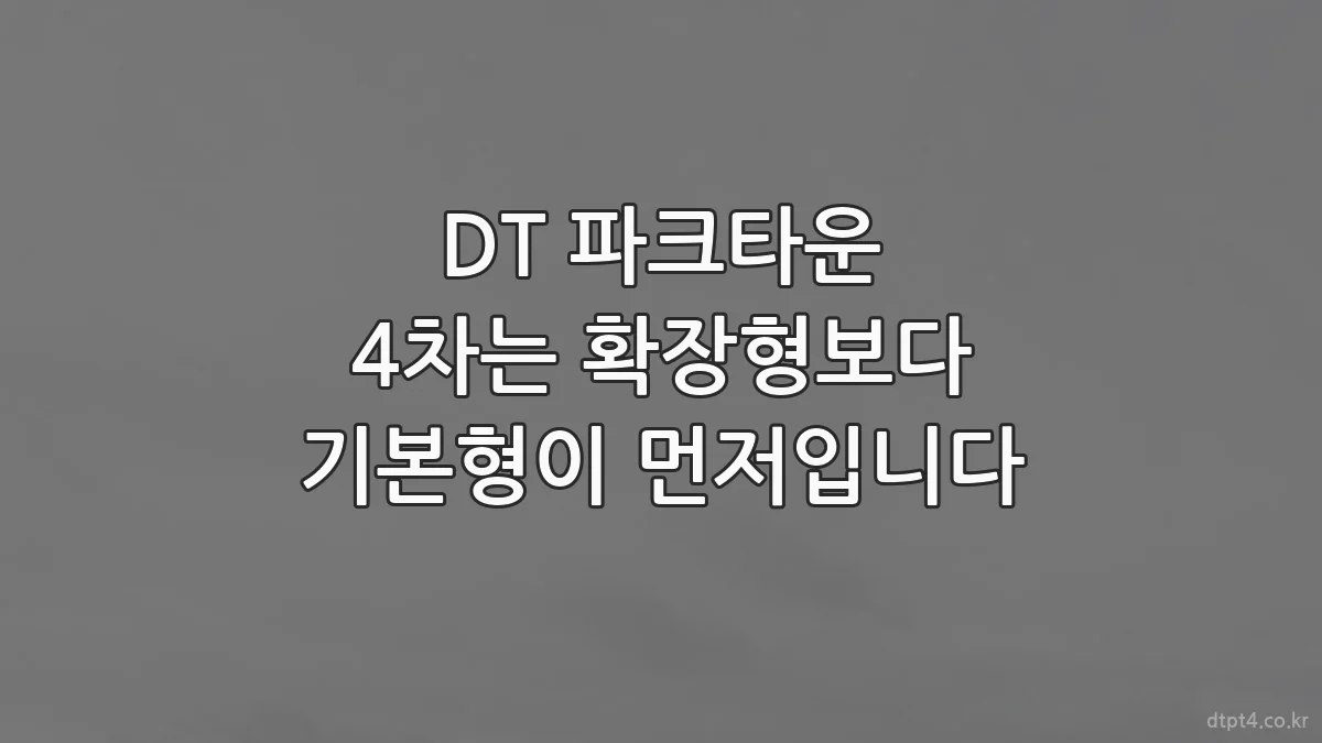 DT 파크타운 4차는 확장형보다 기본형이 먼저입니다