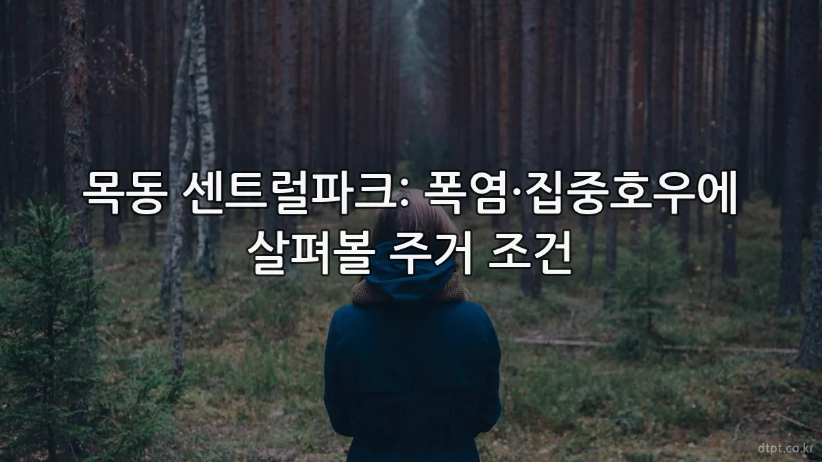 목동 센트럴파크: 폭염·집중호우에 살펴볼 주거 조건