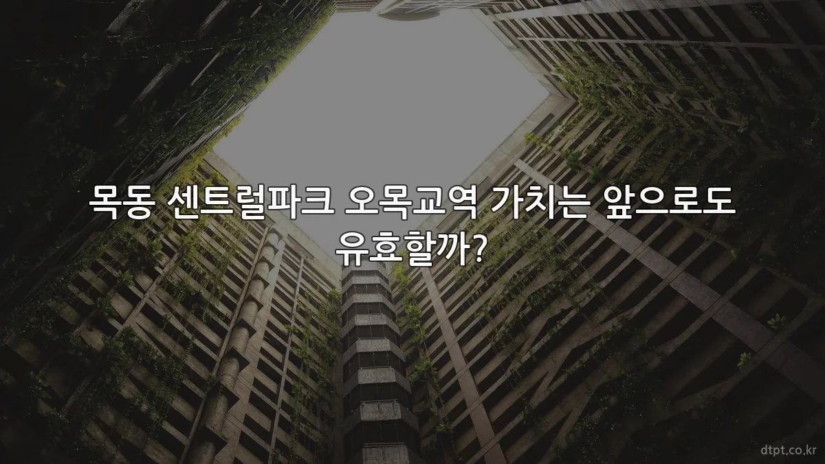 목동 센트럴파크 오목교역 가치는 앞으로도 유효할까?