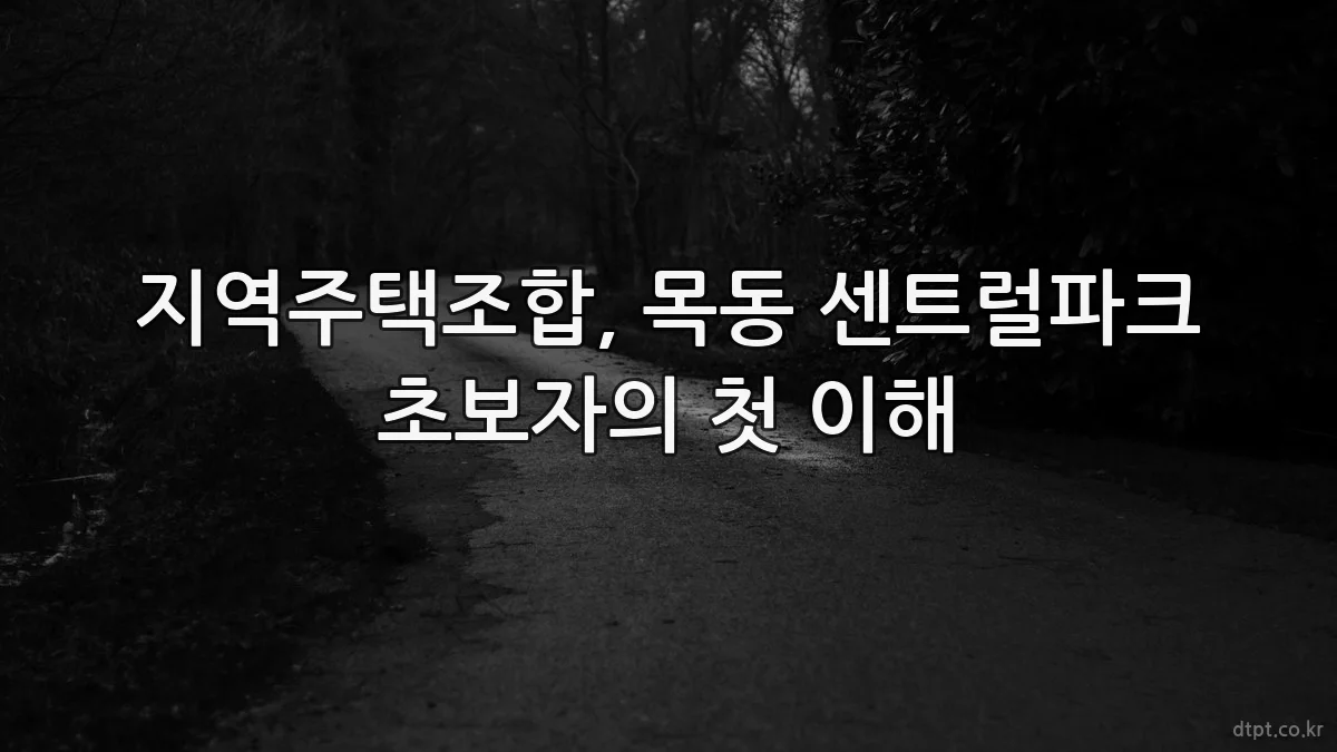 지역주택조합, 목동 센트럴파크 초보자의 첫 이해