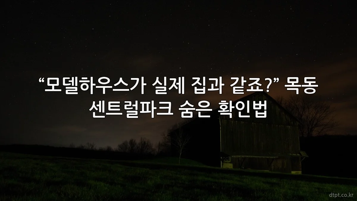 “모델하우스가 실제 집과 같죠?” 목동 센트럴파크 숨은 확인법