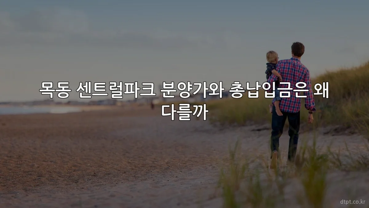 목동 센트럴파크 분양가와 총납입금은 왜 다를까
