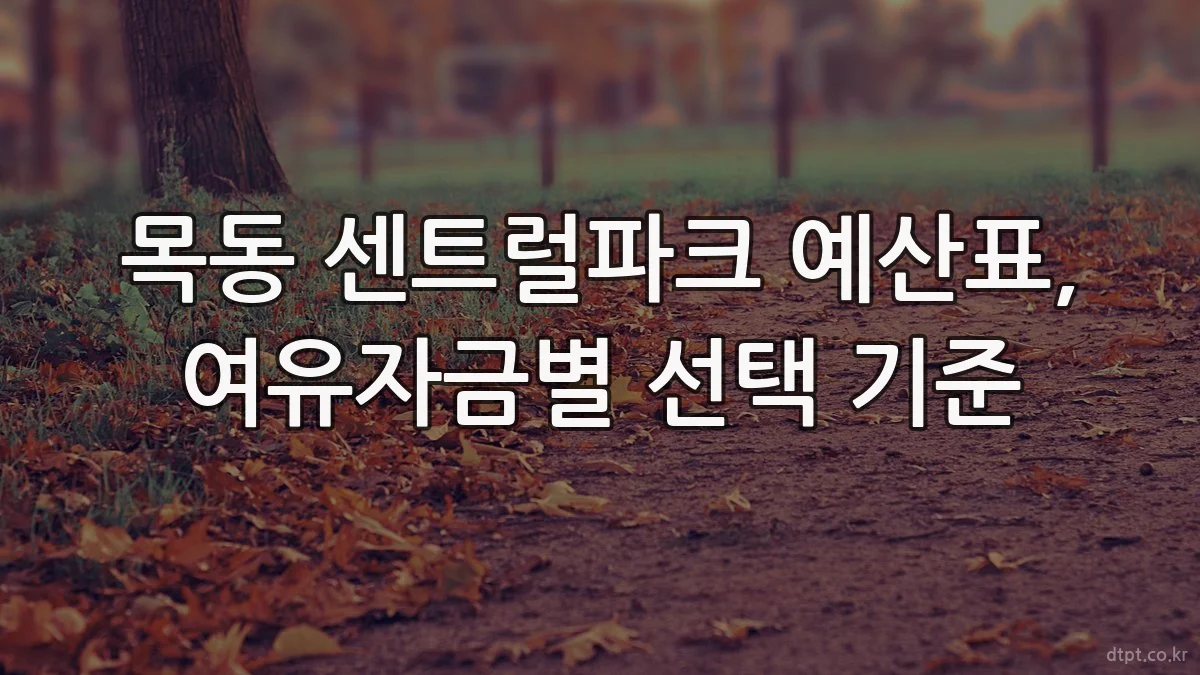 목동 센트럴파크 예산표, 여유자금별 선택 기준