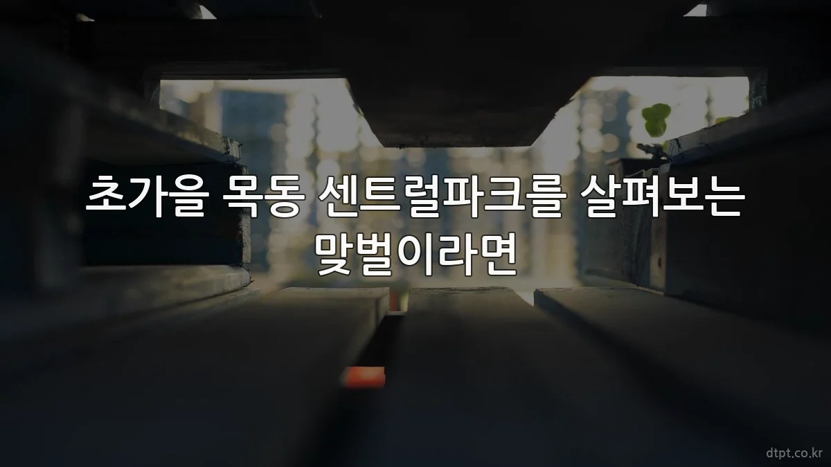 초가을 목동 센트럴파크를 살펴보는 맞벌이라면