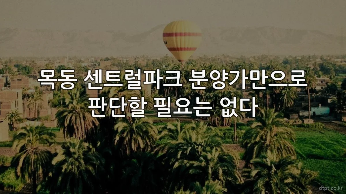 목동 센트럴파크 분양가만으로 판단할 필요는 없다