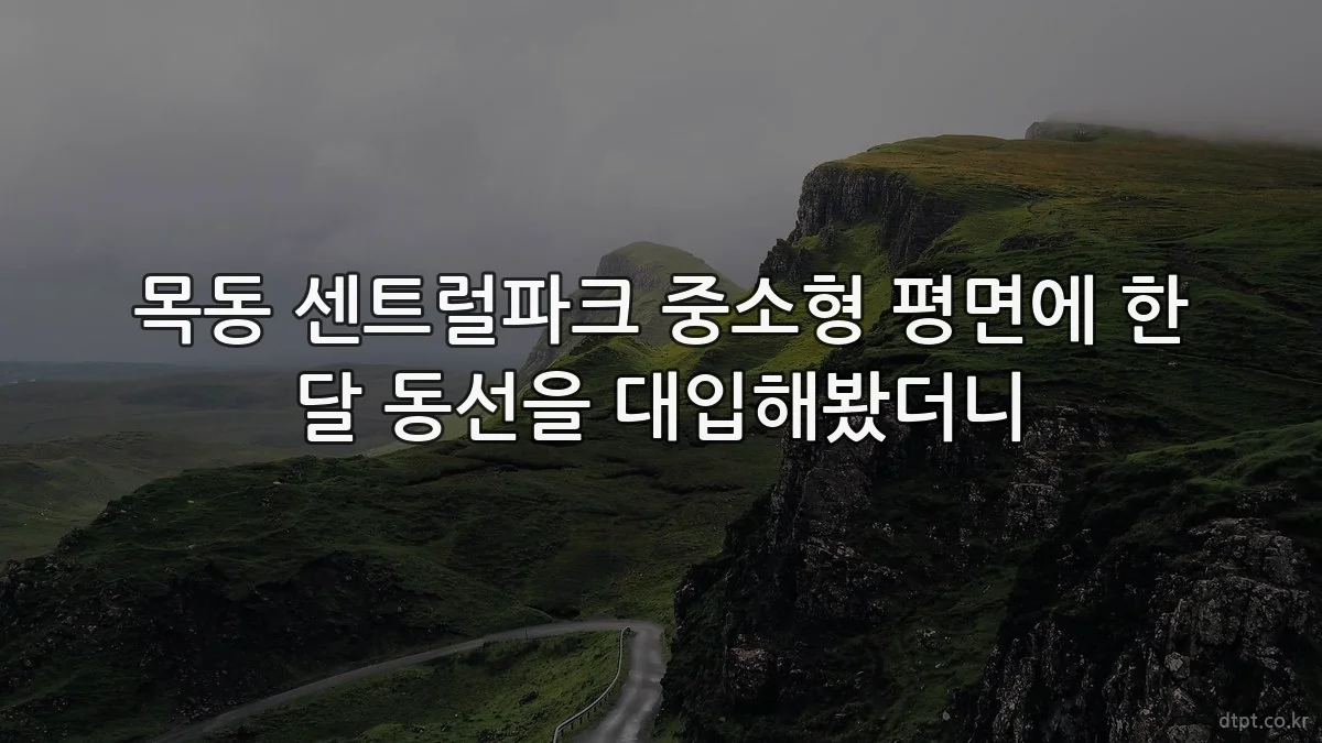 목동 센트럴파크 중소형 평면에 한 달 동선을 대입해봤더니