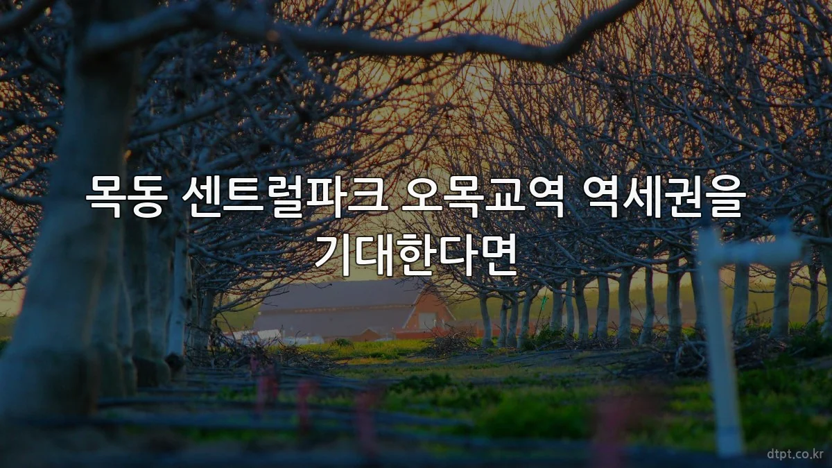 목동 센트럴파크 오목교역 역세권을 기대한다면