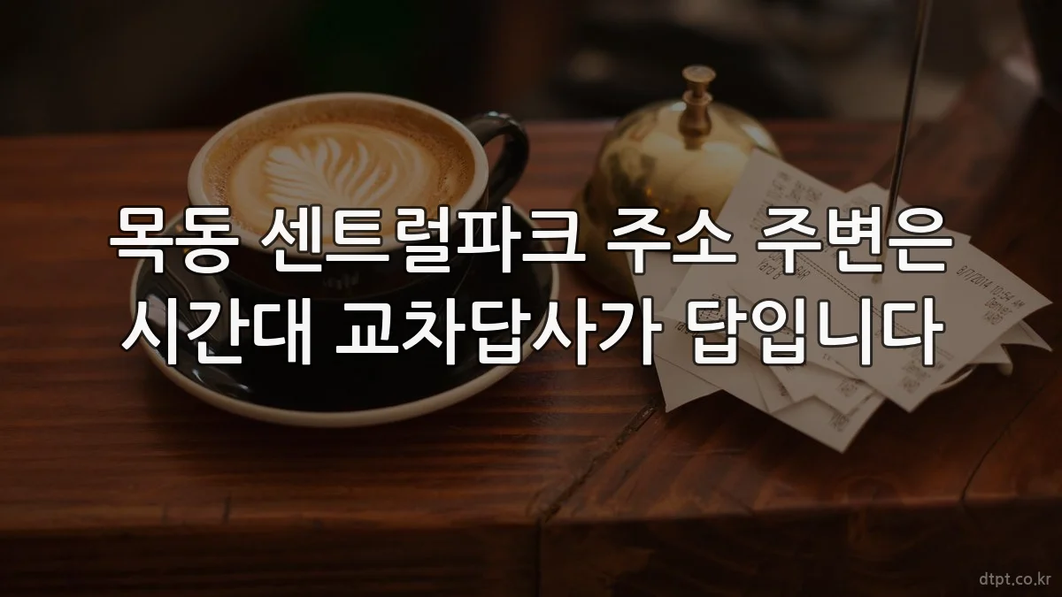 목동 센트럴파크 주소 주변은 시간대 교차답사가 답입니다