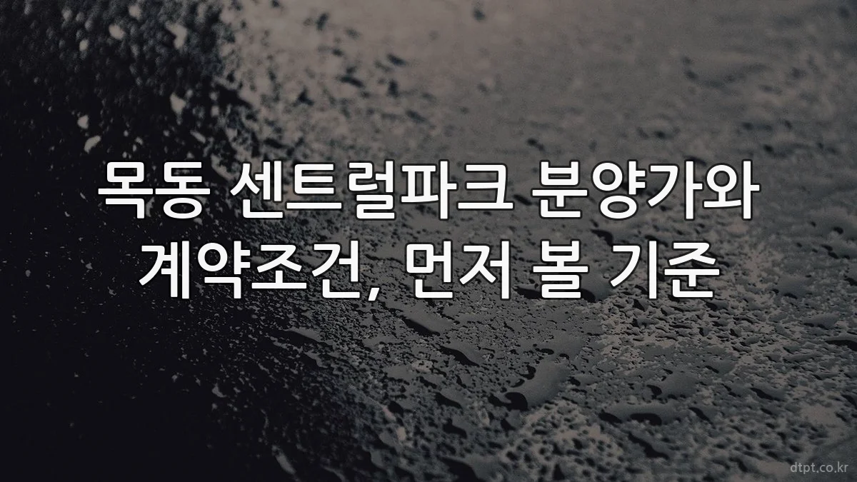 목동 센트럴파크 분양가와 계약조건, 먼저 볼 기준