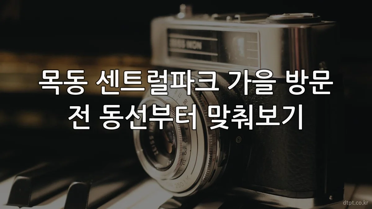 목동 센트럴파크 가을 방문 전 동선부터 맞춰보기