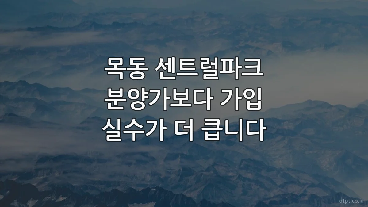 목동 센트럴파크 분양가보다 가입 실수가 더 큽니다