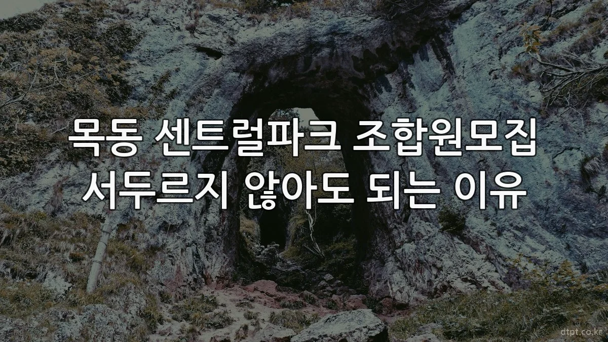 목동 센트럴파크 조합원모집 서두르지 않아도 되는 이유