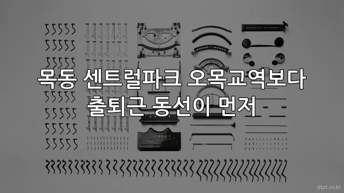 목동 센트럴파크 오목교역보다 출퇴근 동선이 먼저