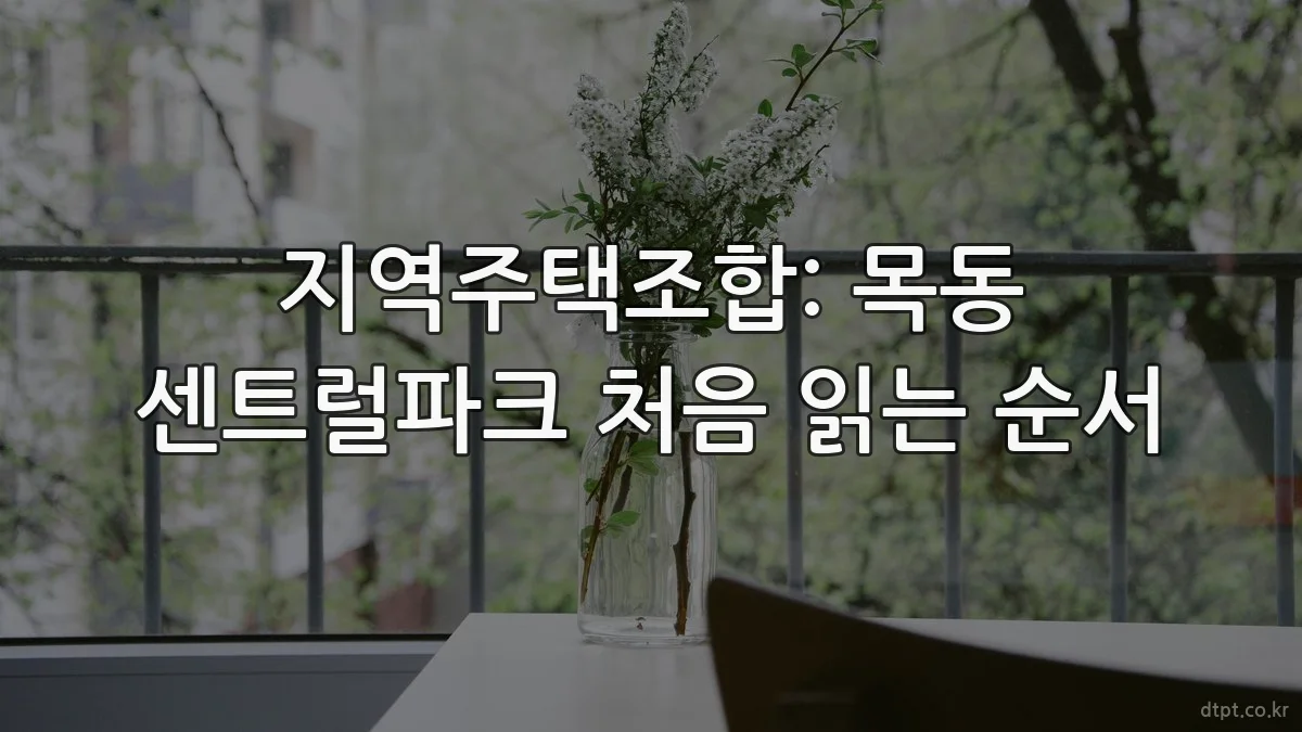 지역주택조합: 목동 센트럴파크 처음 읽는 순서