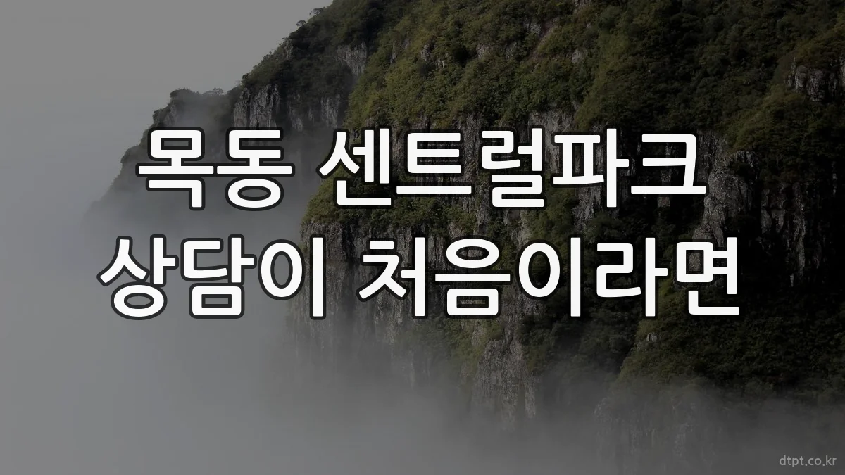 목동 센트럴파크 상담이 처음이라면